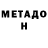 МЕТАДОН methadone Maksim Shoy